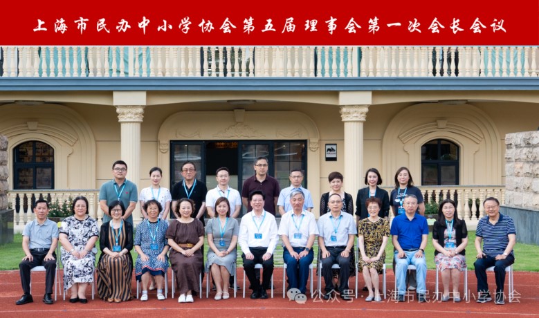 上海市民办中小学协会第五届第一次会长会议顺利召开